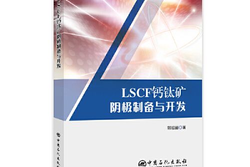 LSCF鈣鈦礦陰極製備與開發