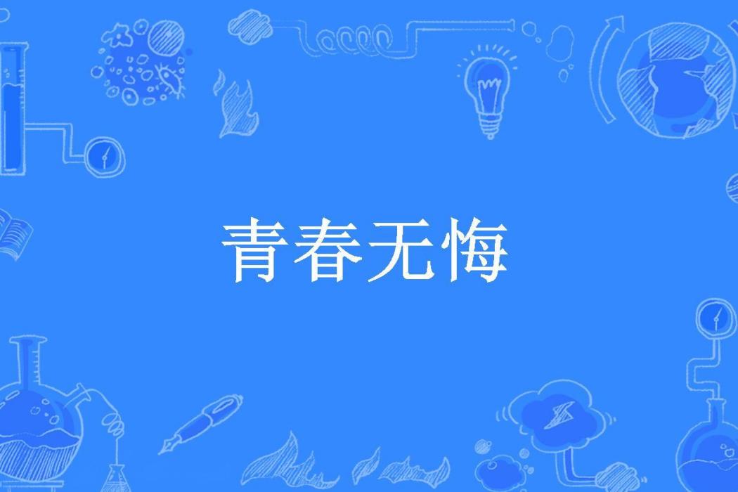 青春無悔(中華神盾所著小說)