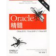 Oracle精髓（第二版）