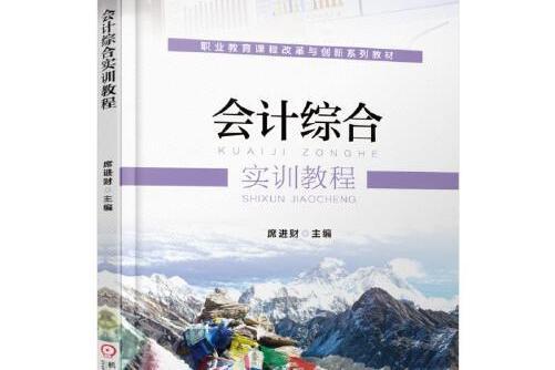 會計綜合實訓教程(2018年機械工業出版社出版的圖書)