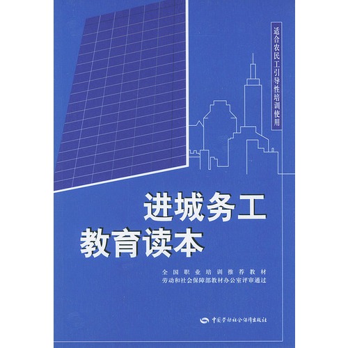 進城務工教育讀本(成都時代出版社2007年版圖書)