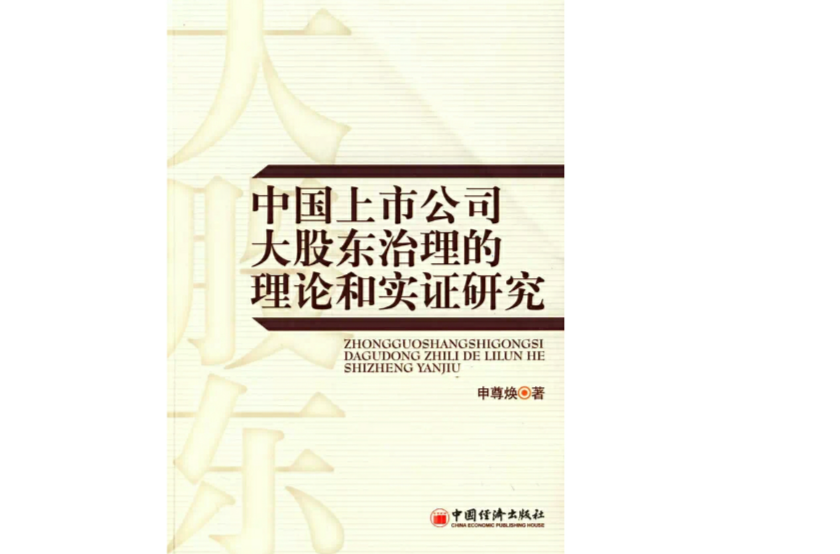 中國上市公司大股東治理的理論和實證研究