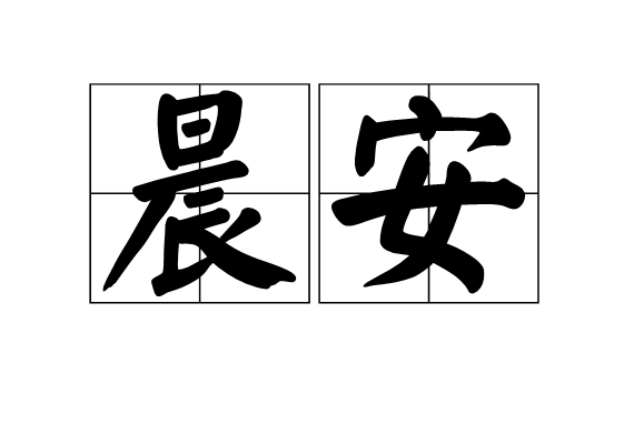 晨安(詞語)