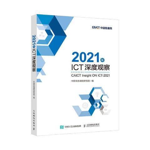 2021年ICT深度觀察