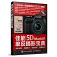 佳能5D Mark Ⅳ單眼攝影寶典：相機設定+拍攝技法+場景實戰+後期處理