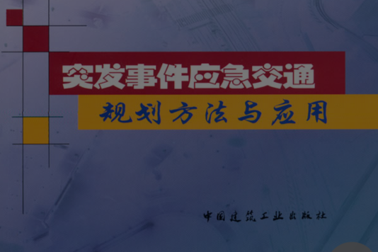 突發事件應急交通規劃方法與套用