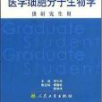 醫學細胞分子生物學