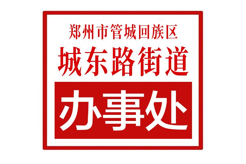 鄭州市管城回族區城東路街道辦事處