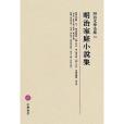 明治文學全集 93 明治家庭小說集