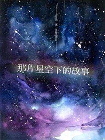 那片星空下的故事