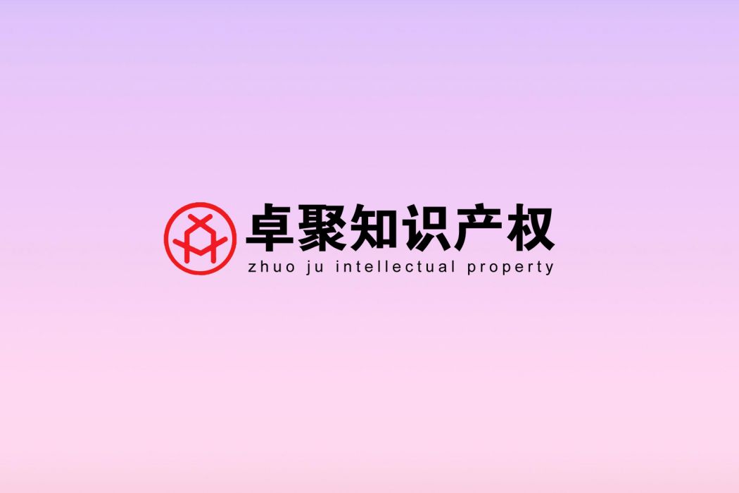 深圳市卓聚智慧財產權服務有限公司