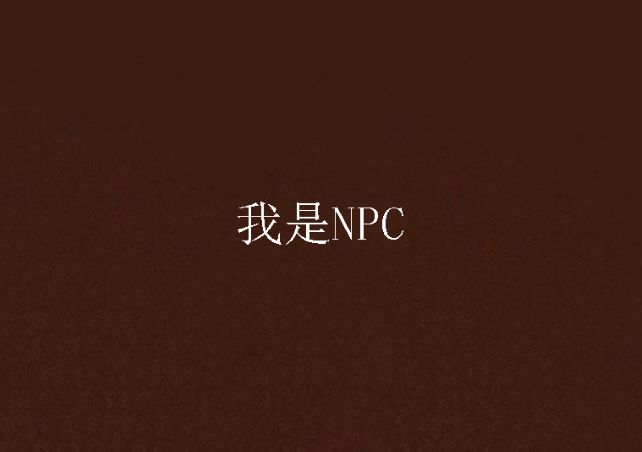 我是NPC