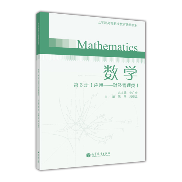 數學（五年制高職）（第6冊）（套用——財經管理類）