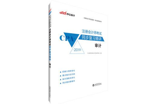 註冊會計師2019教材註冊會計師考試同步複習精講審計