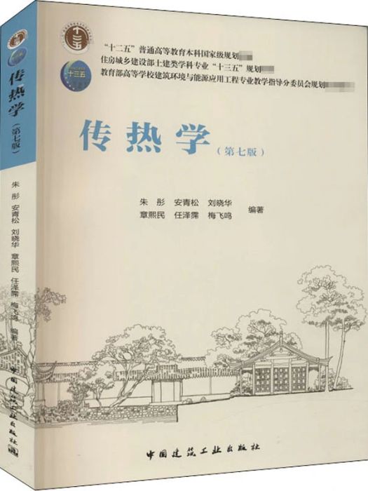 傳熱學(2020年中國建築工業出版社出版的圖書)