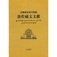 法國國家圖書館藏敦煌藏文文獻(7)(法國國家圖書館藏敦煌藏文文獻)