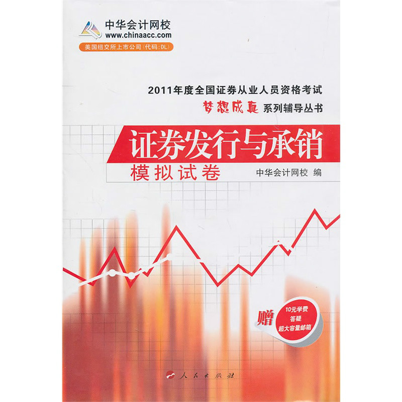 2011年度全國證券從業人員資格考試·夢想成真系列輔導叢書：證券發行與承銷模擬試卷