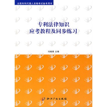 專利法律知識應考教程及同步練習(全國專利代理人資格考試備考用書：專利法律知識應考教程及同步練習)