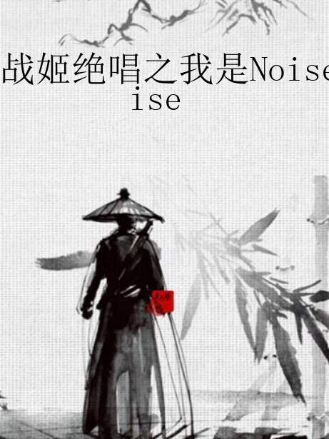 戰姬絕唱之我是Noise