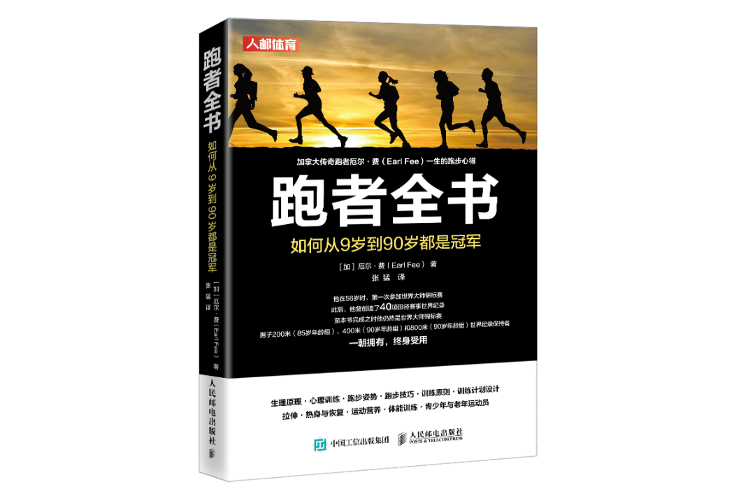 跑者全書：如何從9歲到90歲都是冠軍