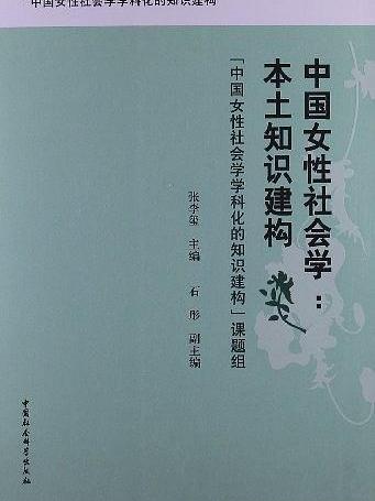 中國女性社會學：本土知識建構