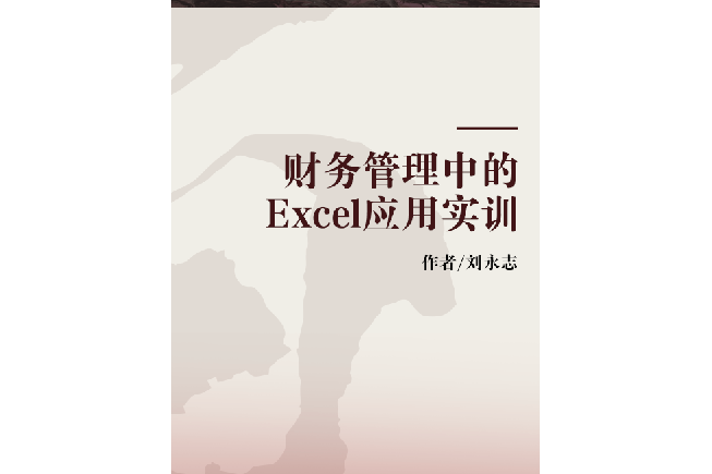 財務管理中的Excel套用實訓