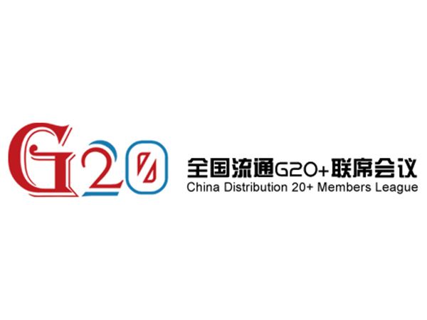 全國流通G20+聯席