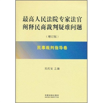 最高人民法院專家法官闡釋民商裁判疑難問題（增訂版）：民事裁判指導卷