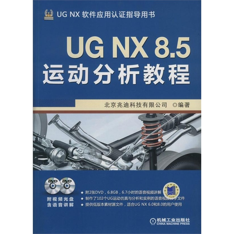 UG NX 8.5運動分析教程