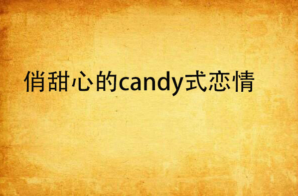 俏甜心的candy式戀情