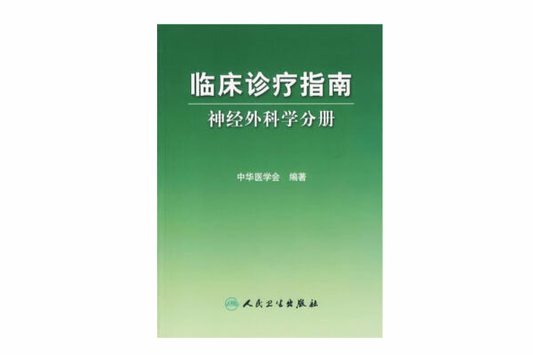 臨床診療指南神經外科學分冊