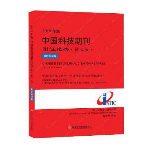 中國科技期刊引證報告2019年版：自然科學卷