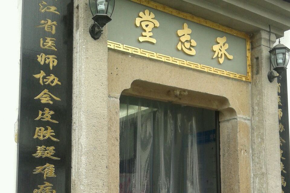 萬承志堂國醫館