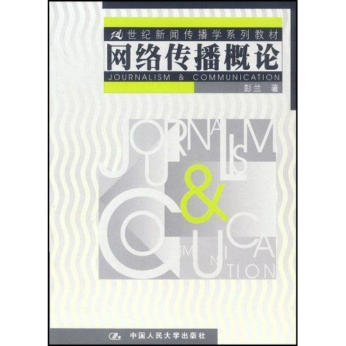 網路傳播概論(2001年中國人民大學出版社出版的圖書)