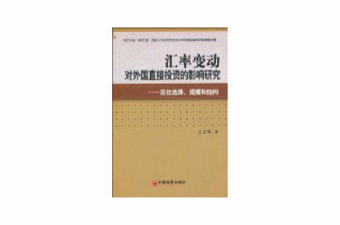 匯率變動對外國直接投資的影響研究