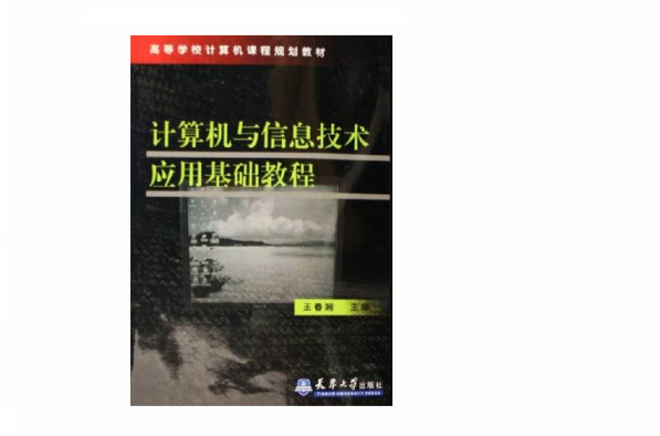 計算機與信息技術套用基礎教程