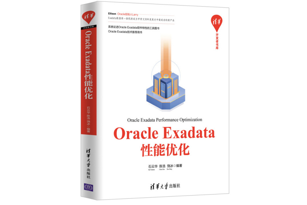 Oracle Exadata性能最佳化（清華開發者書庫）