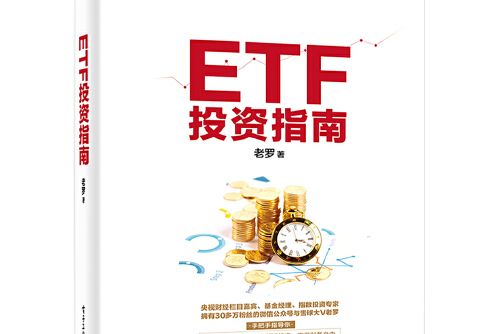 ETF投資指南(2019年電子工業出版社出版的圖書)