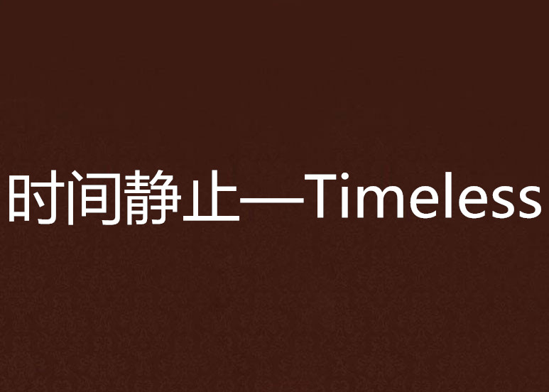 時間靜止—Timeless