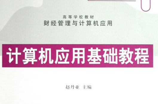 高等學校計算機套用基礎教程