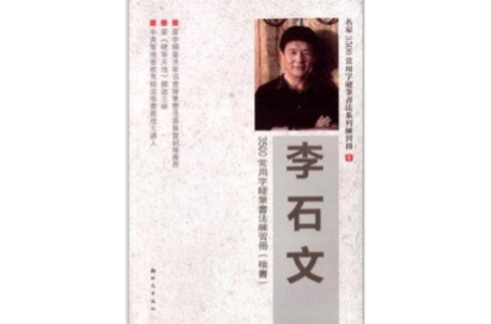 李石文3500常用字硬筆書法練習冊