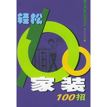 輕鬆家裝100招