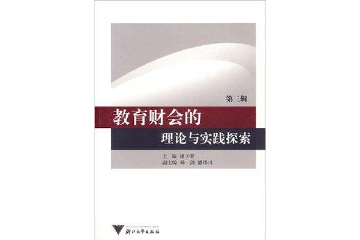 教育財會的理論與實踐探索