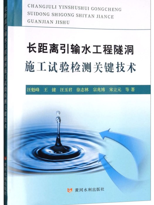 長距離引輸水工程隧洞施工試驗檢測關鍵技術