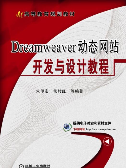 Dreamweaver動態網站開發與設計教程