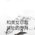 和美女總裁共處的歲月