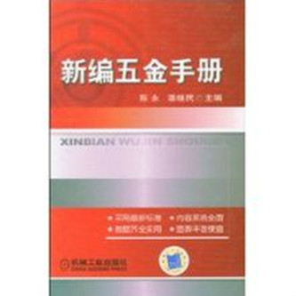 新編五金手冊(陳永，潘繼民著作)