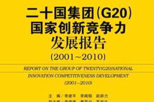 二十國集團(G20)國家創新競爭力孰強孰弱