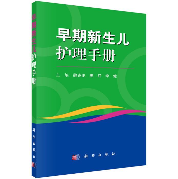 早期新生兒護理手冊