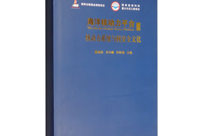 海洋核動力平台下冊：核動力系統與核文化